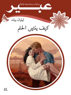 cover image of كيف ينتهى الحلم